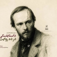 داستایفسکی در ده روایت